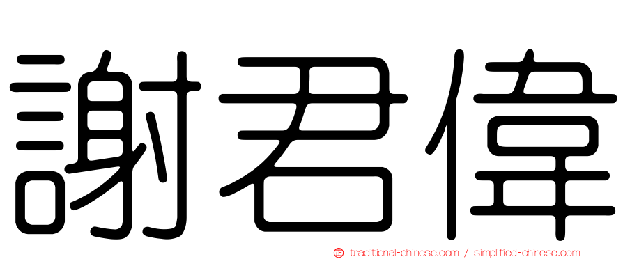 謝君偉
