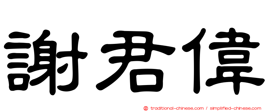 謝君偉