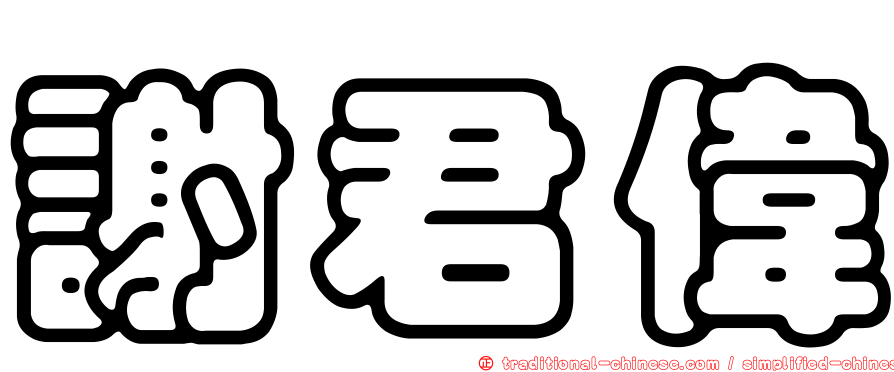 謝君偉