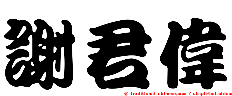 謝君偉