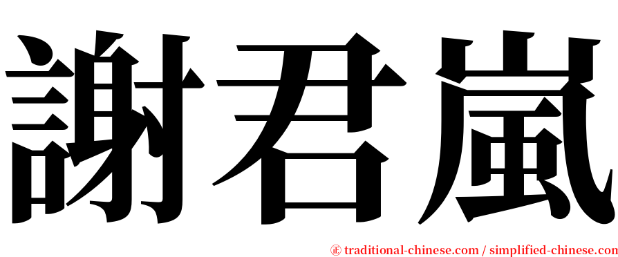 謝君嵐 serif font