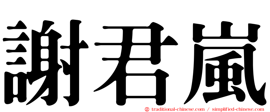 謝君嵐