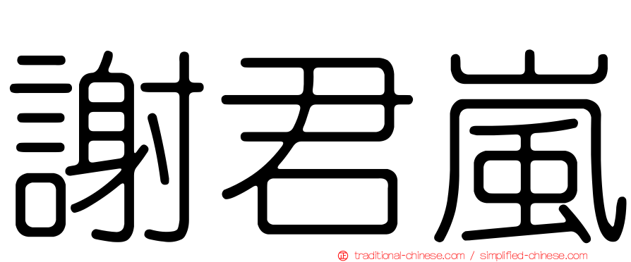謝君嵐