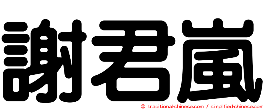 謝君嵐