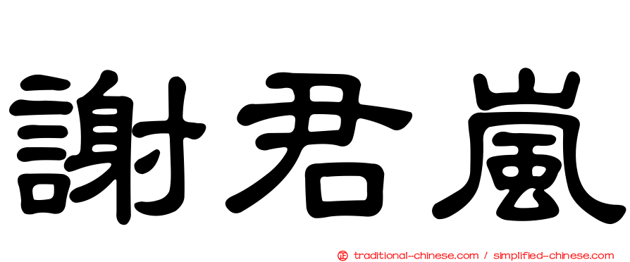謝君嵐
