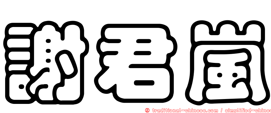 謝君嵐