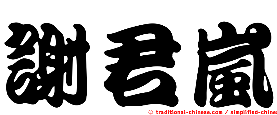 謝君嵐
