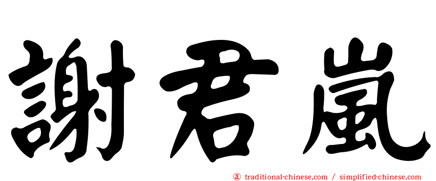 謝君嵐