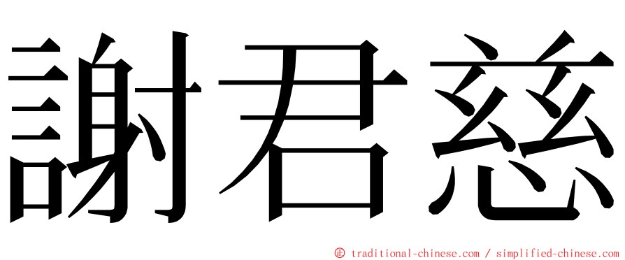 謝君慈 ming font