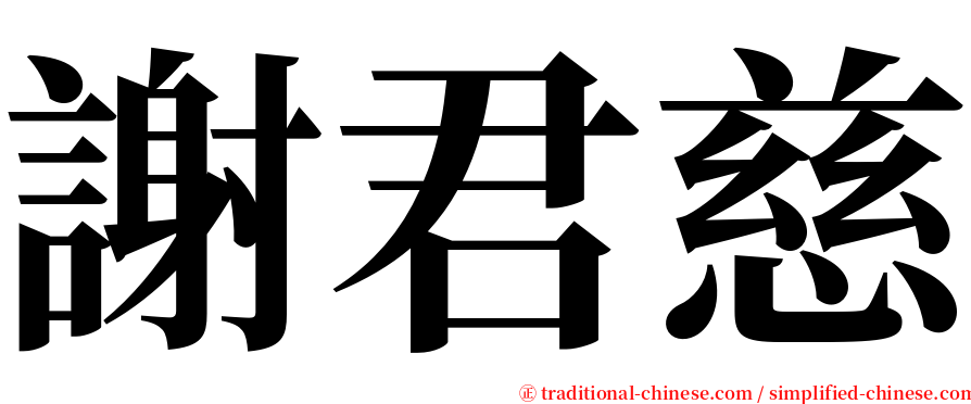 謝君慈 serif font