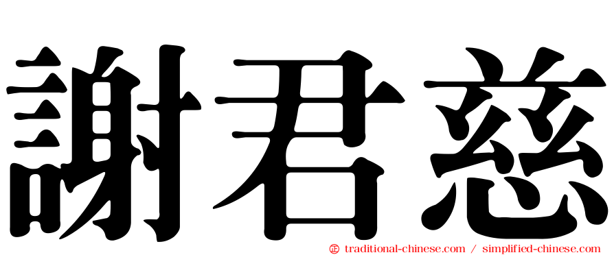 謝君慈