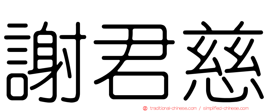 謝君慈