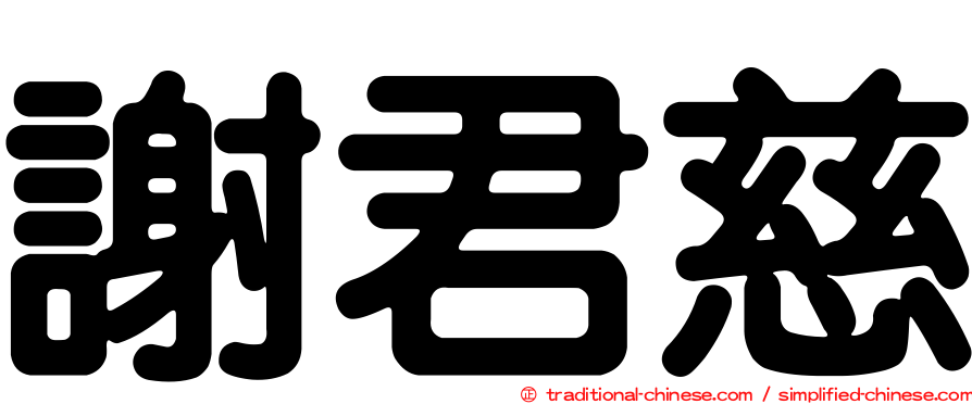 謝君慈