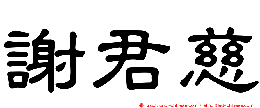 謝君慈
