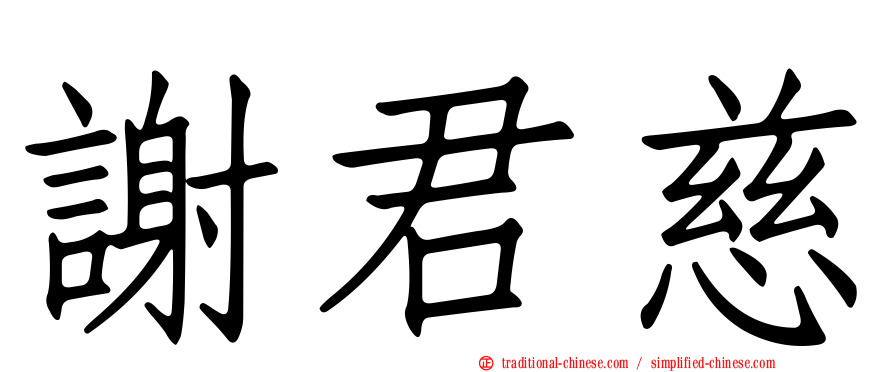 謝君慈