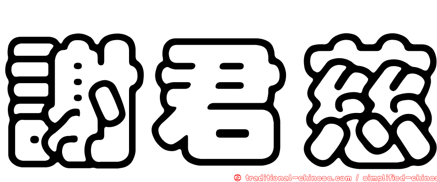 謝君慈