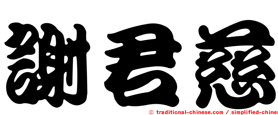 謝君慈