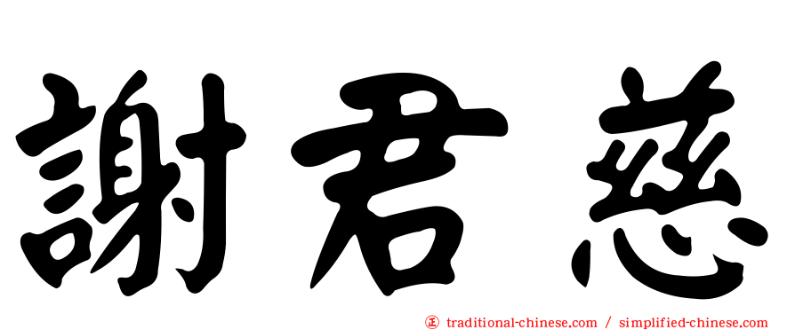 謝君慈