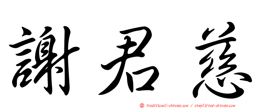 謝君慈