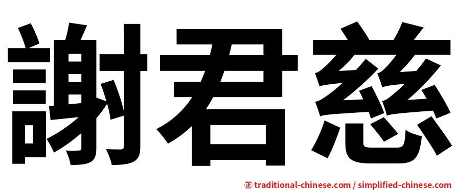 謝君慈