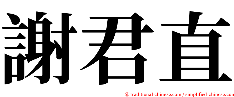 謝君直 serif font