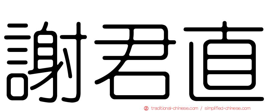 謝君直