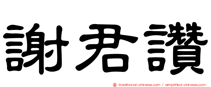 謝君讚
