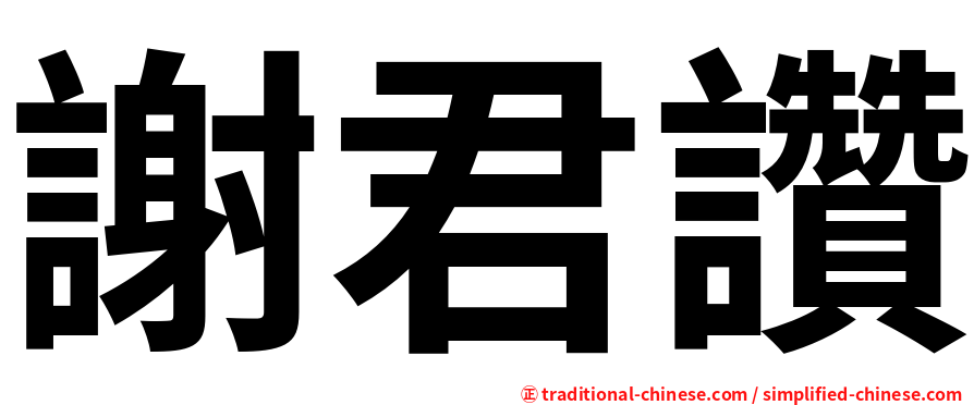 謝君讚