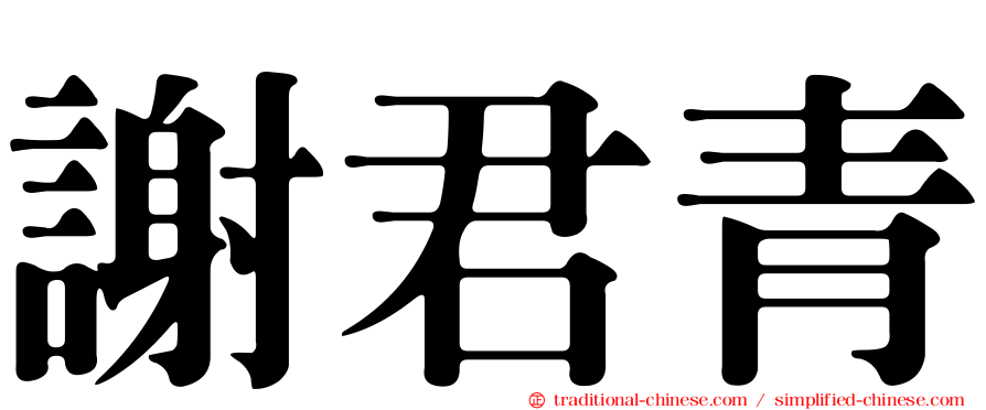 謝君青