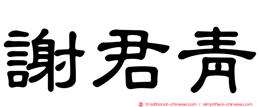 謝君青