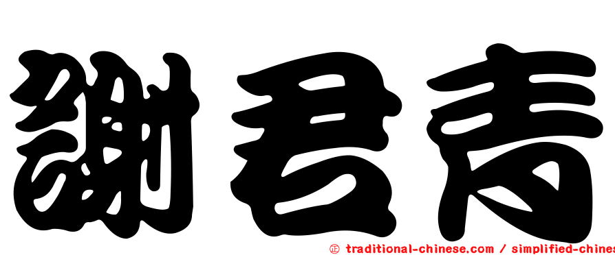 謝君青