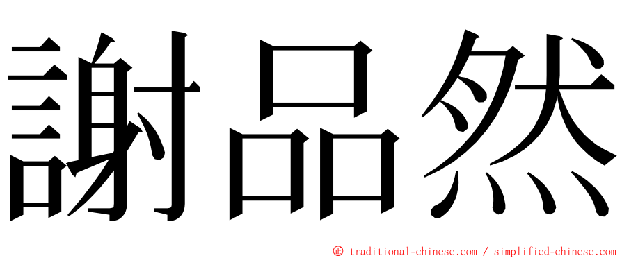 謝品然 ming font