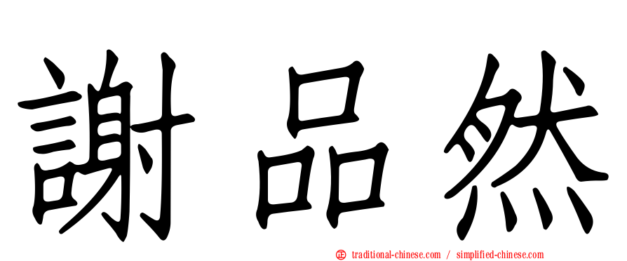 謝品然