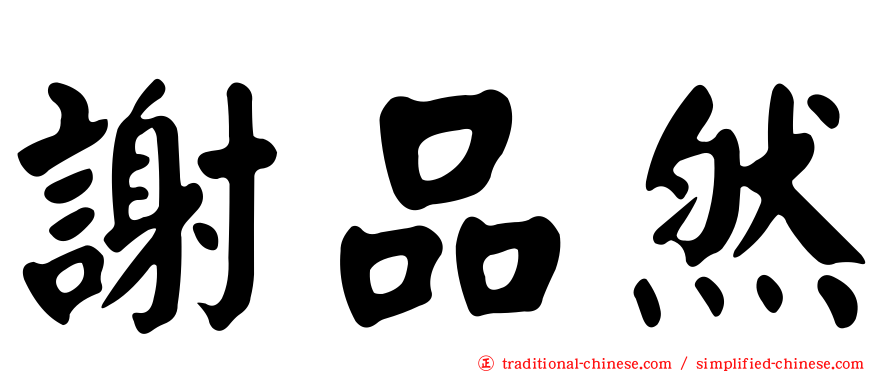 謝品然