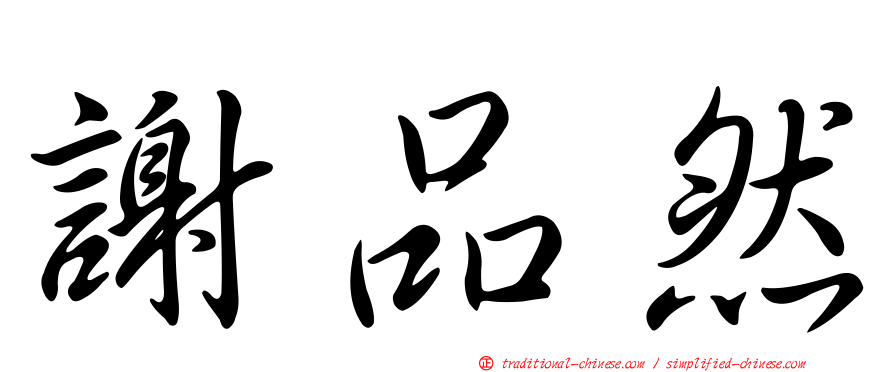 謝品然