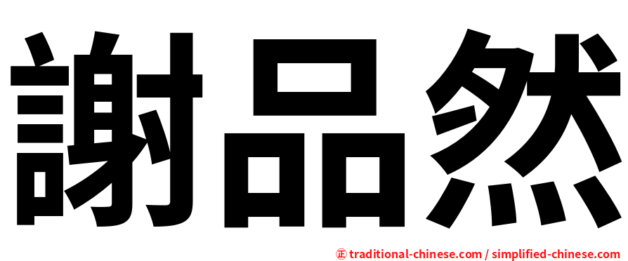 謝品然