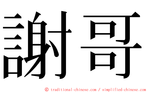 謝哥 ming font