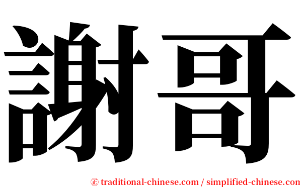 謝哥 serif font