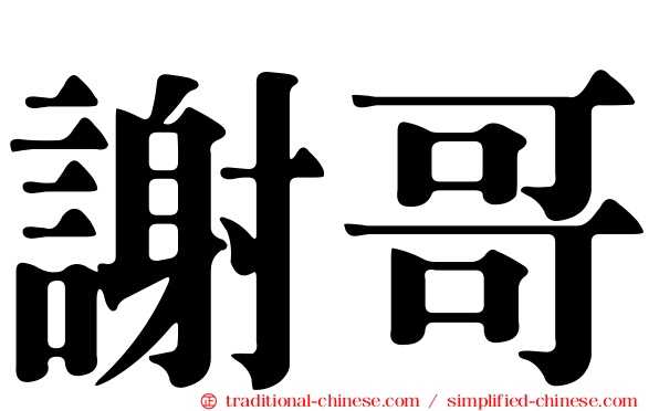 謝哥