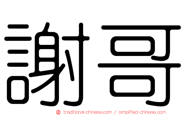 謝哥