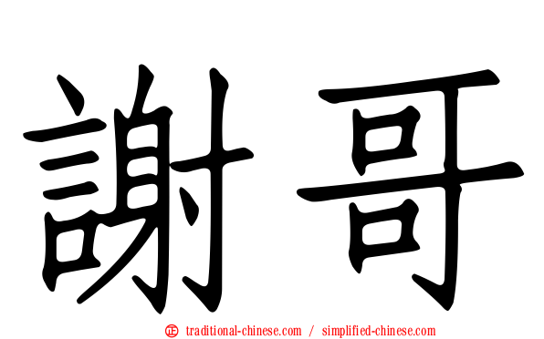 謝哥