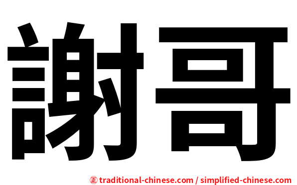 謝哥