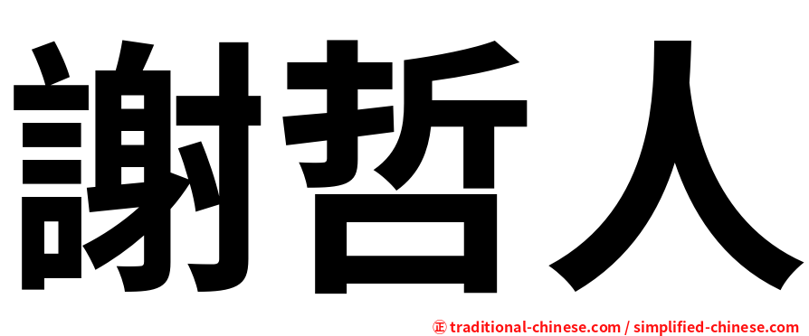 謝哲人