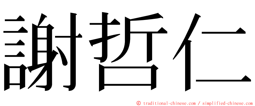 謝哲仁 ming font