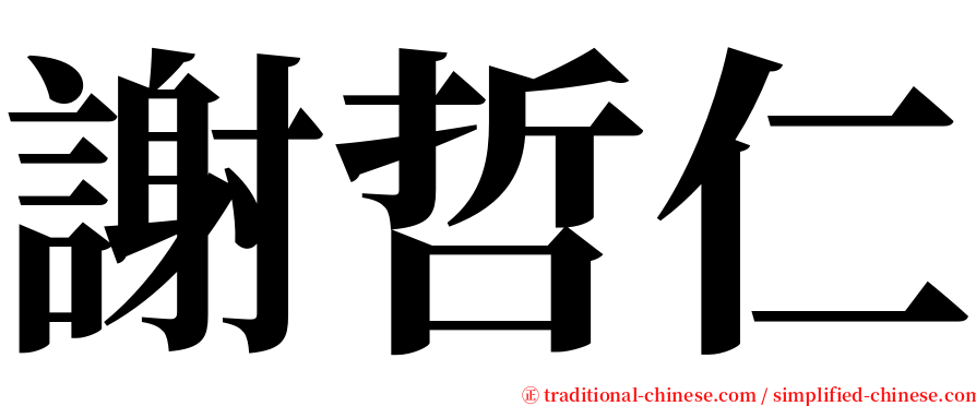 謝哲仁 serif font