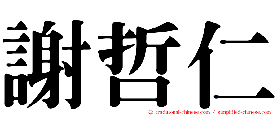 謝哲仁