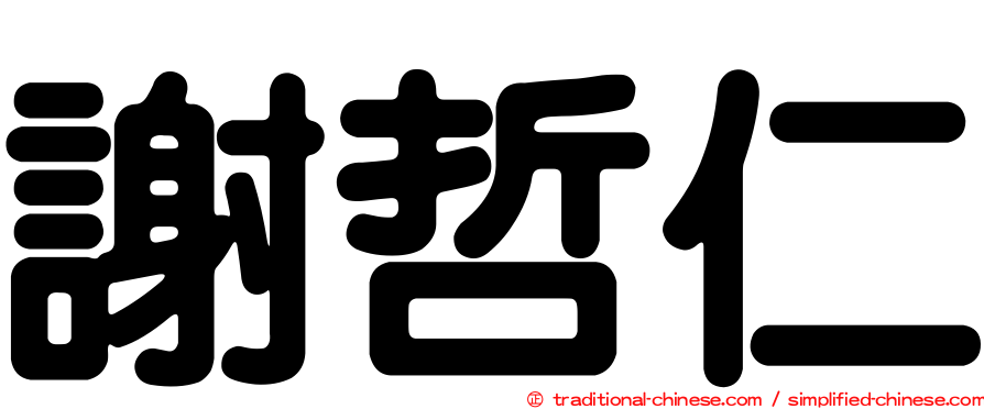 謝哲仁