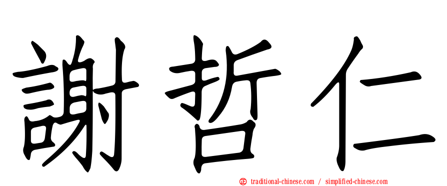 謝哲仁