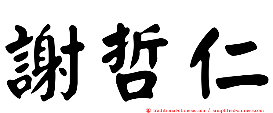 謝哲仁