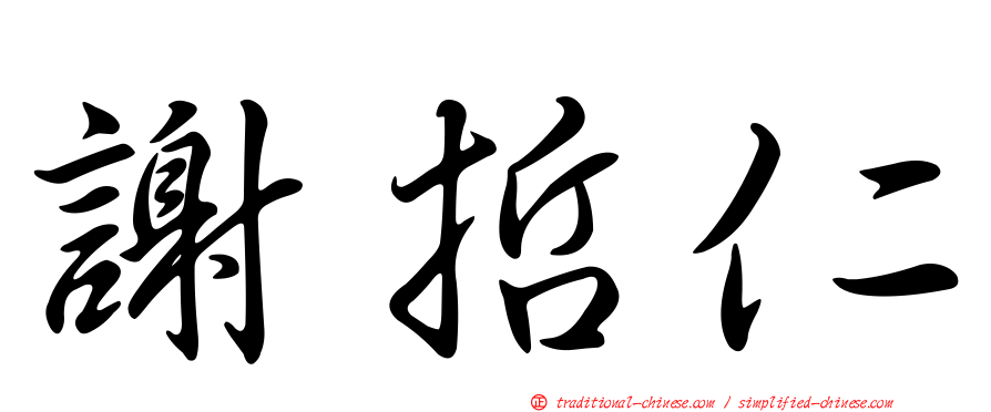 謝哲仁